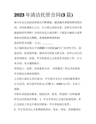 2023年清洁托管合同(3篇)