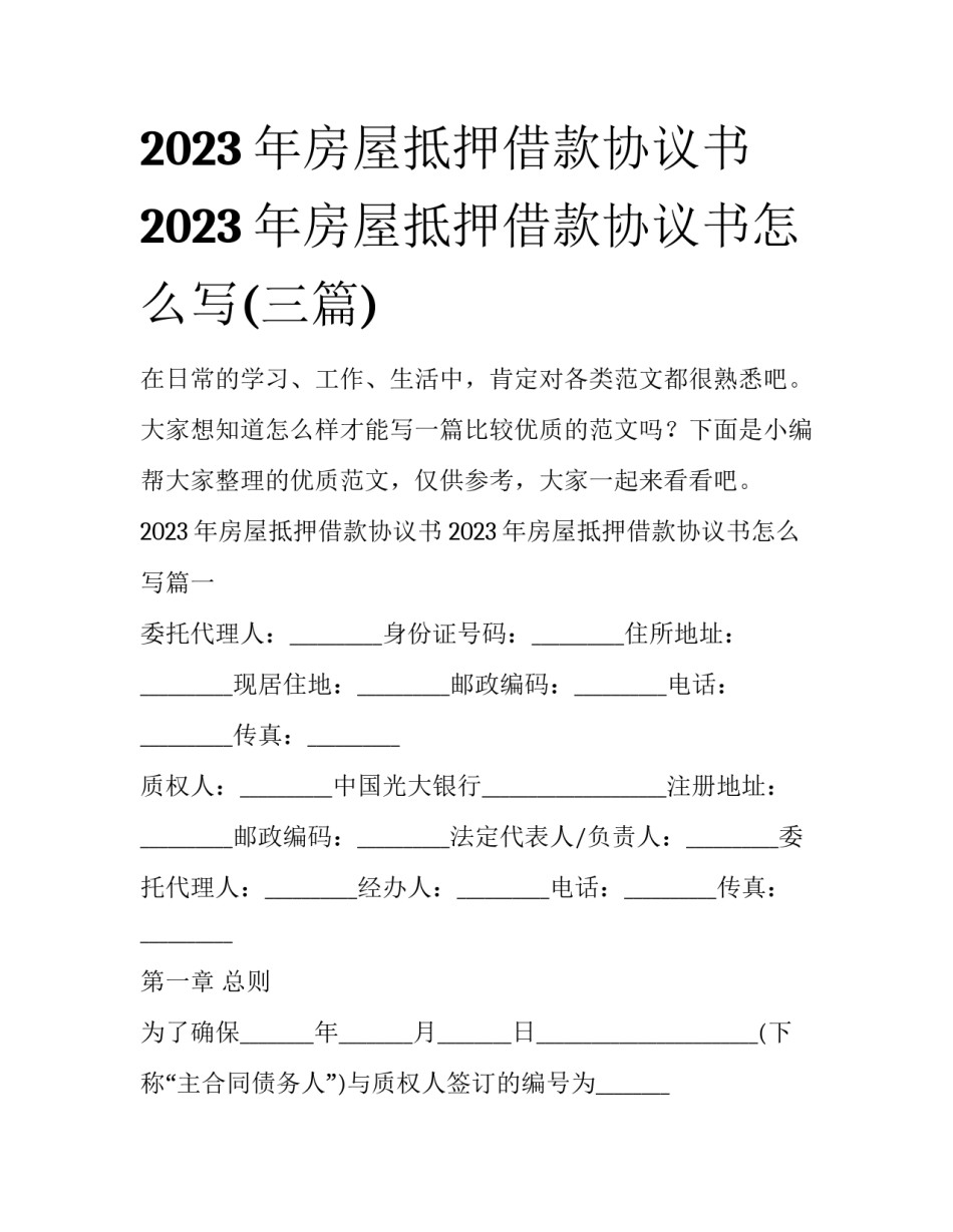 2023年房屋抵押借款协议书 2023年房屋抵押借款协议书怎么写(三篇)_第1页