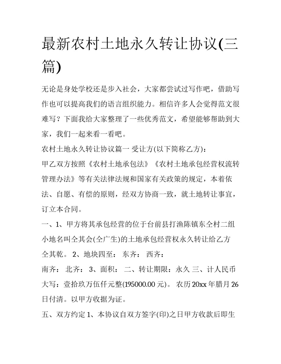 最新农村土地永久转让协议(三篇)_第1页