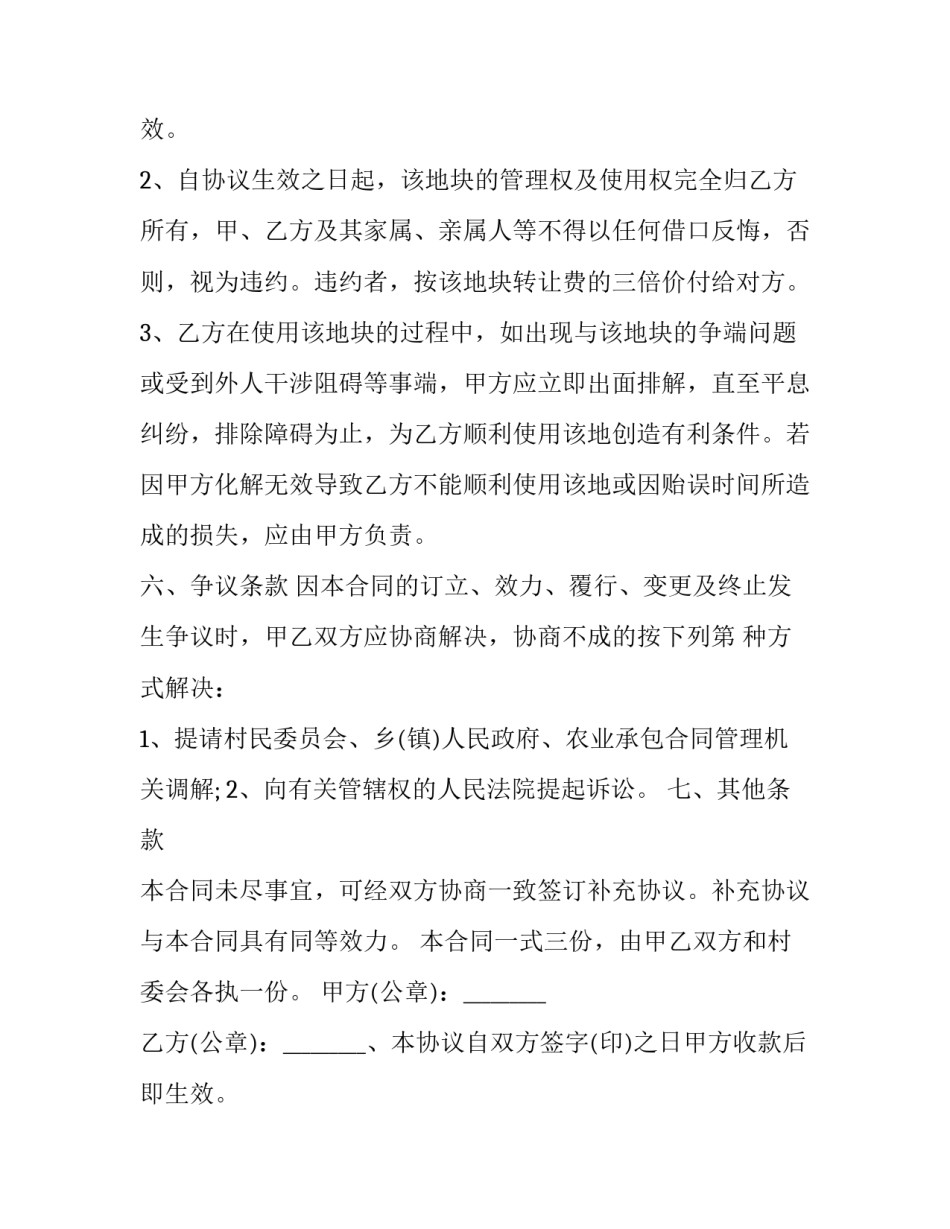 最新农村土地永久转让协议(三篇)_第2页