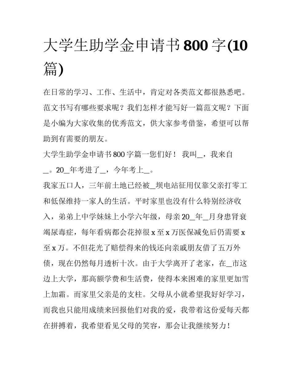 大学生助学金申请书800字(10篇)_第1页