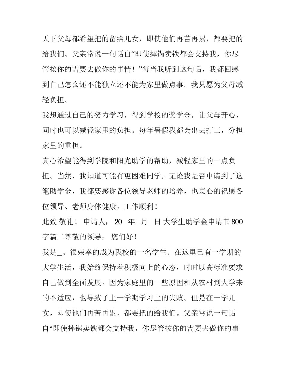 大学生助学金申请书800字(10篇)_第2页