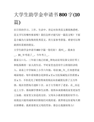 大学生助学金申请书800字(10篇)