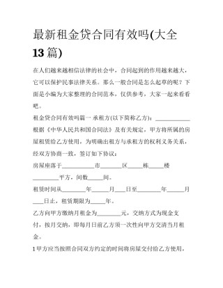 最新租金贷合同有效吗(大全13篇)