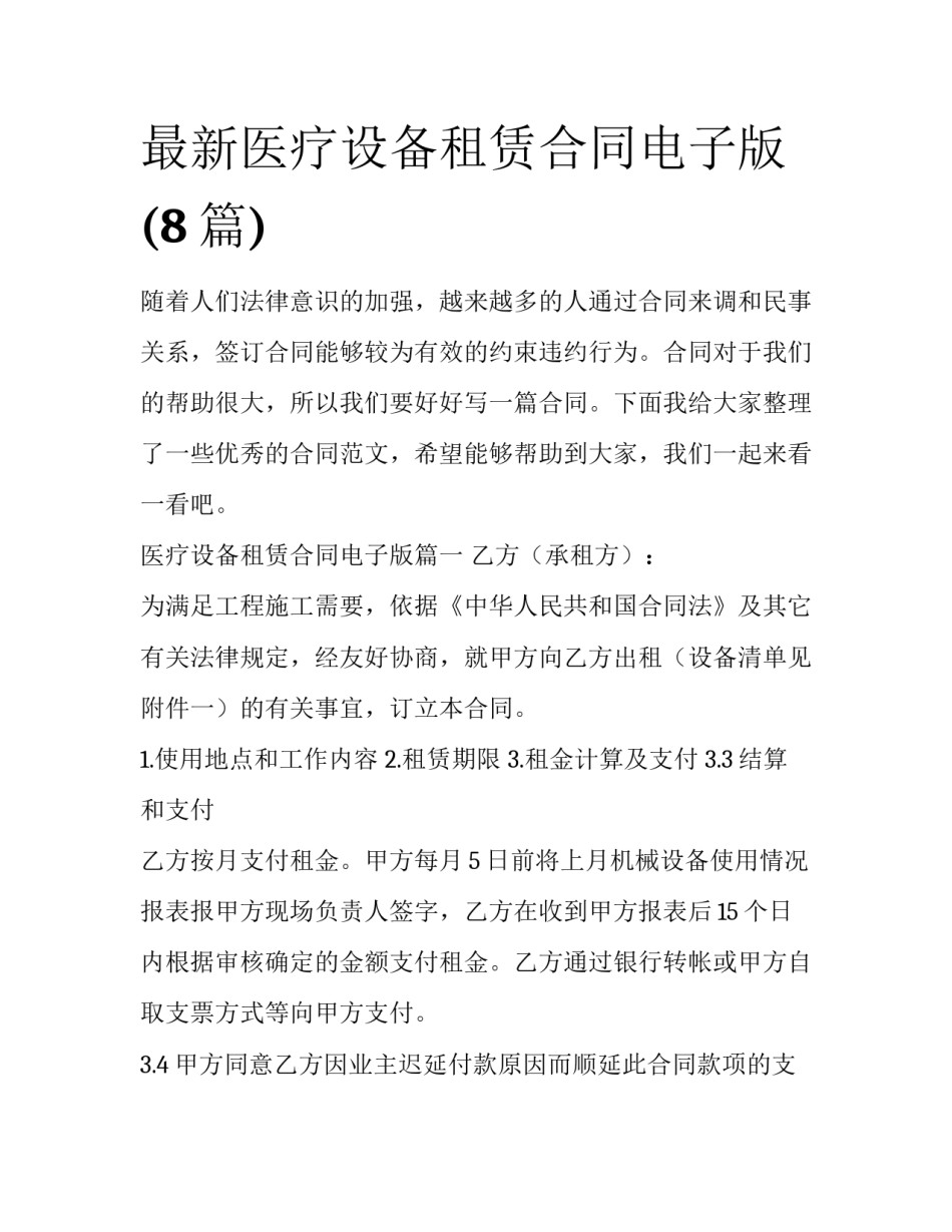 最新医疗设备租赁合同电子版(8篇)_第1页