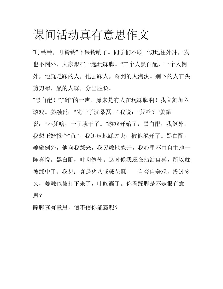 课间活动真有意思作文_第1页
