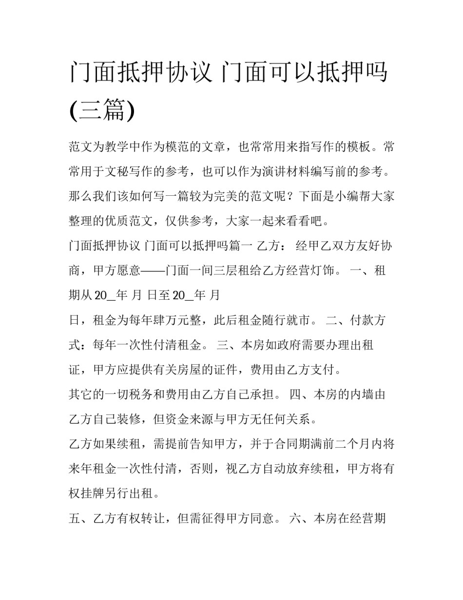 门面抵押协议 门面可以抵押吗(三篇)_第1页