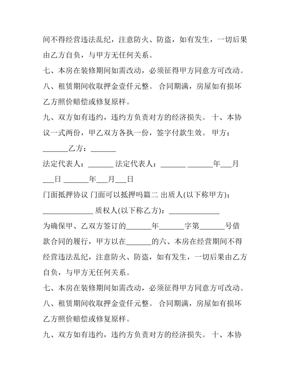 门面抵押协议 门面可以抵押吗(三篇)_第2页