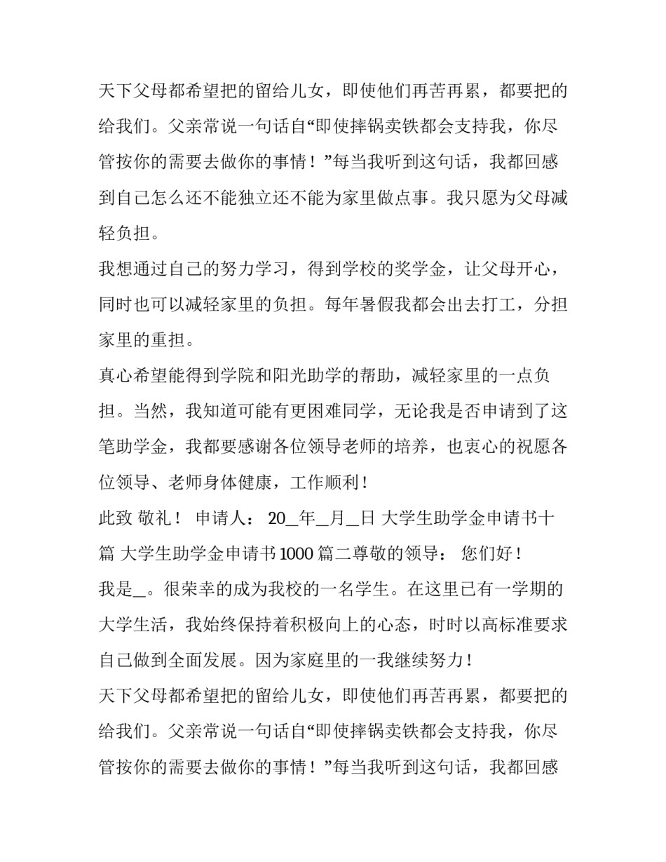 大学生助学金申请书十篇 大学生助学金申请书1000(十篇)_第2页