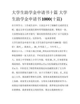 大学生助学金申请书十篇 大学生助学金申请书1000(十篇)