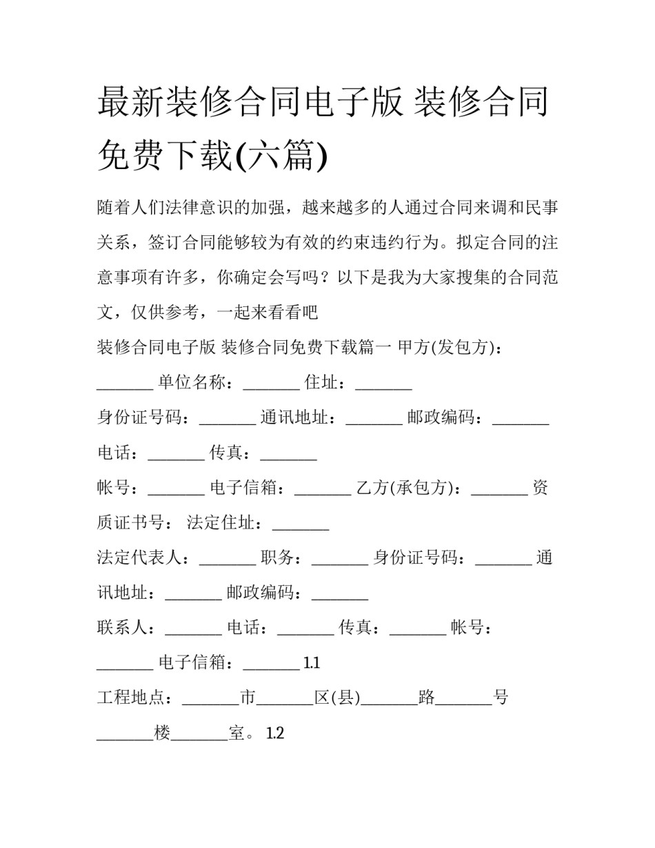 最新装修合同电子版 装修合同免费下载(六篇)_第1页