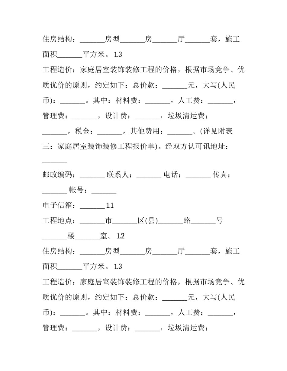 最新装修合同电子版 装修合同免费下载(六篇)_第2页