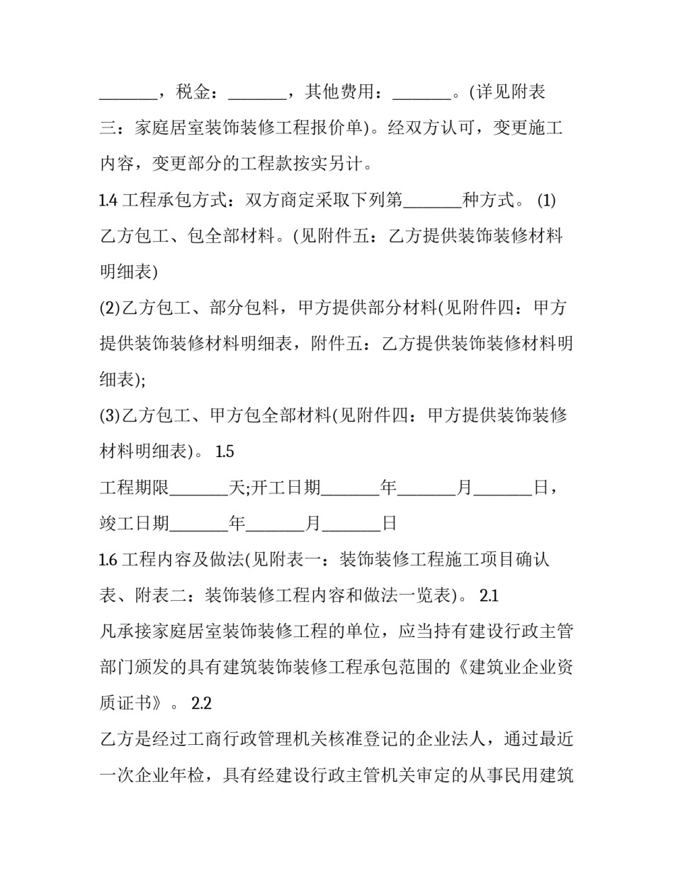 最新装修合同电子版 装修合同免费下载(六篇)_第3页