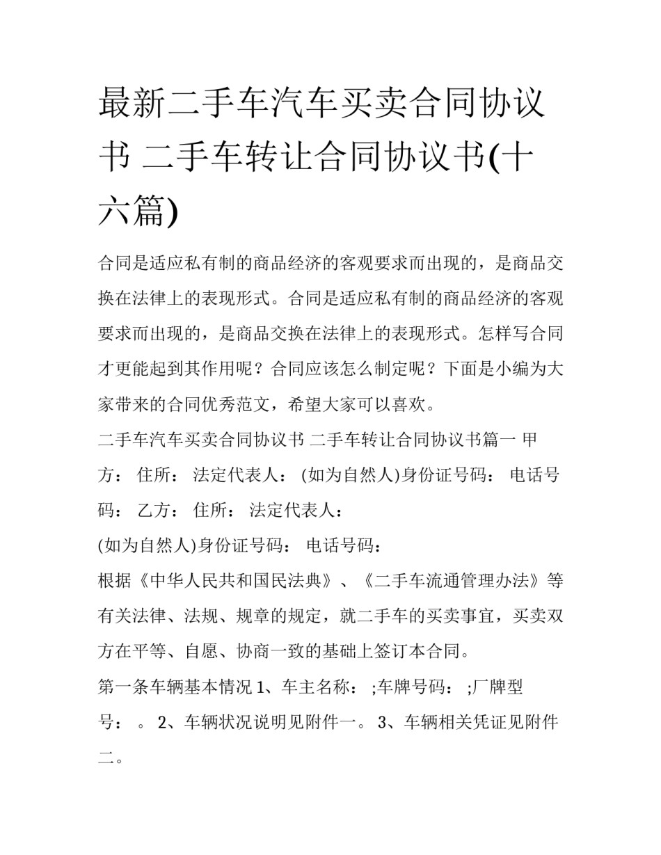最新二手车汽车买卖合同协议书 二手车转让合同协议书(十六篇)_第1页