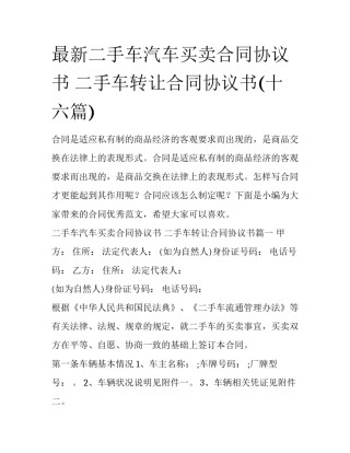 最新二手车汽车买卖合同协议书 二手车转让合同协议书(十六篇)