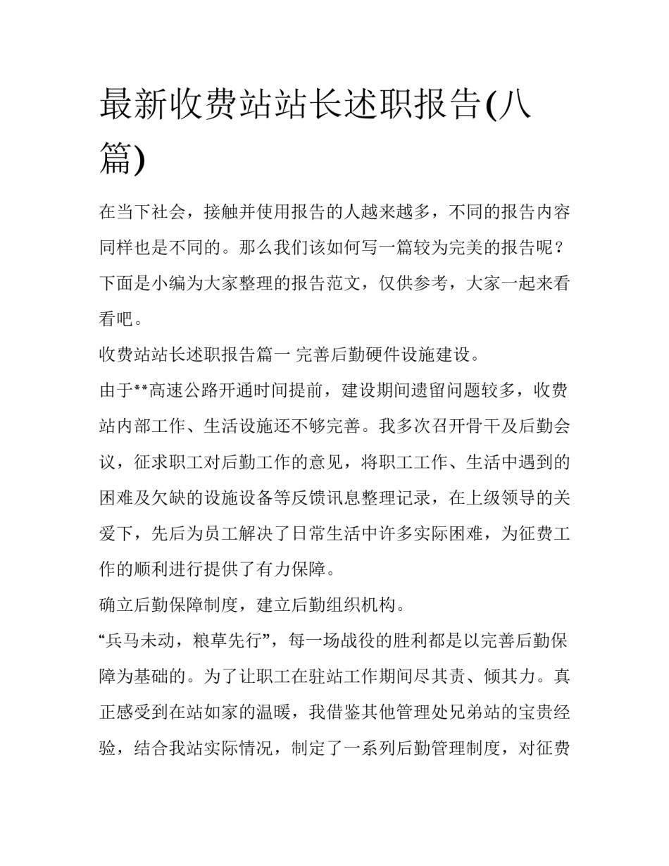 最新收费站站长述职报告(八篇)_第1页