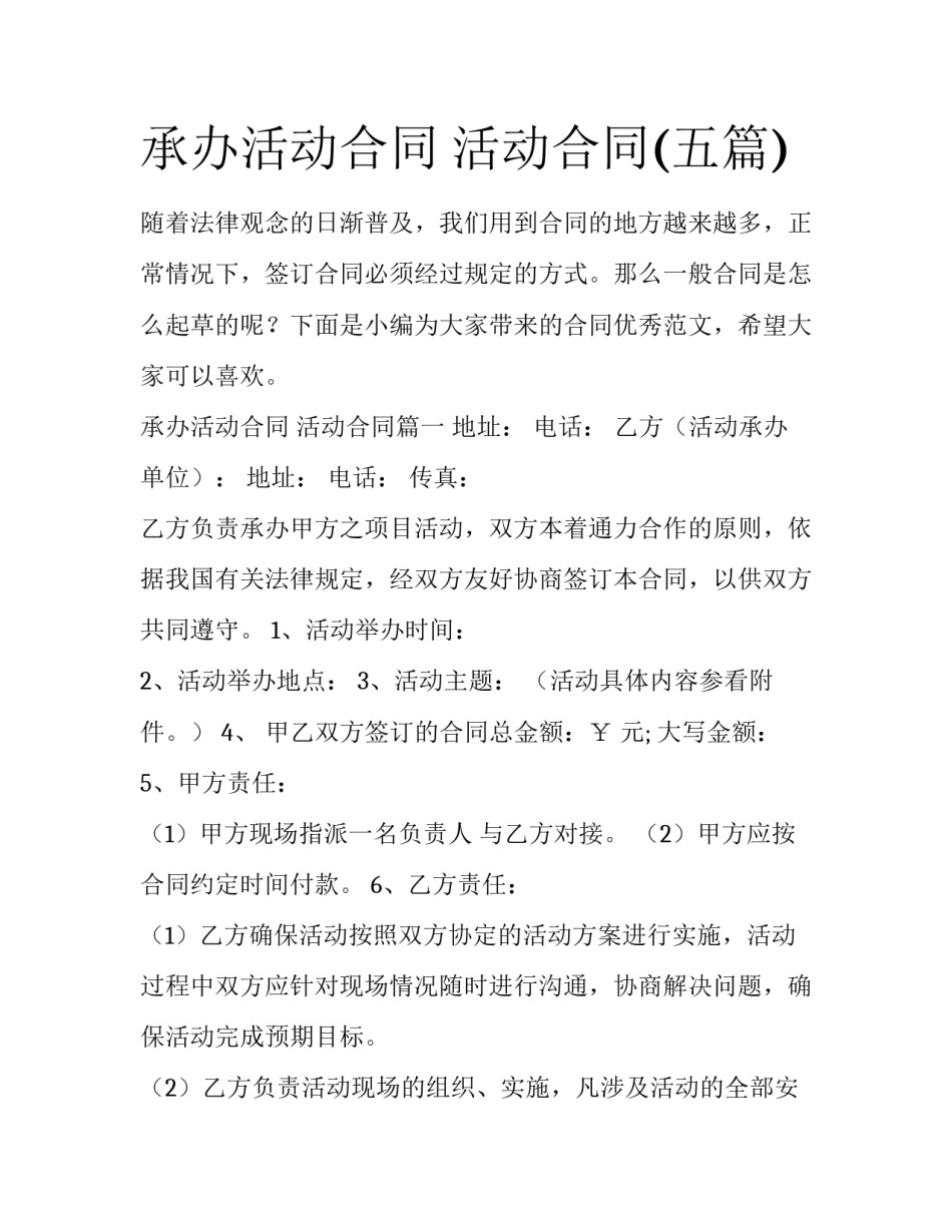 承办活动合同 活动合同(五篇)_第1页