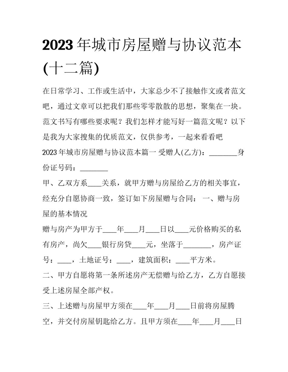 2023年城市房屋赠与协议范本(十二篇)_第1页