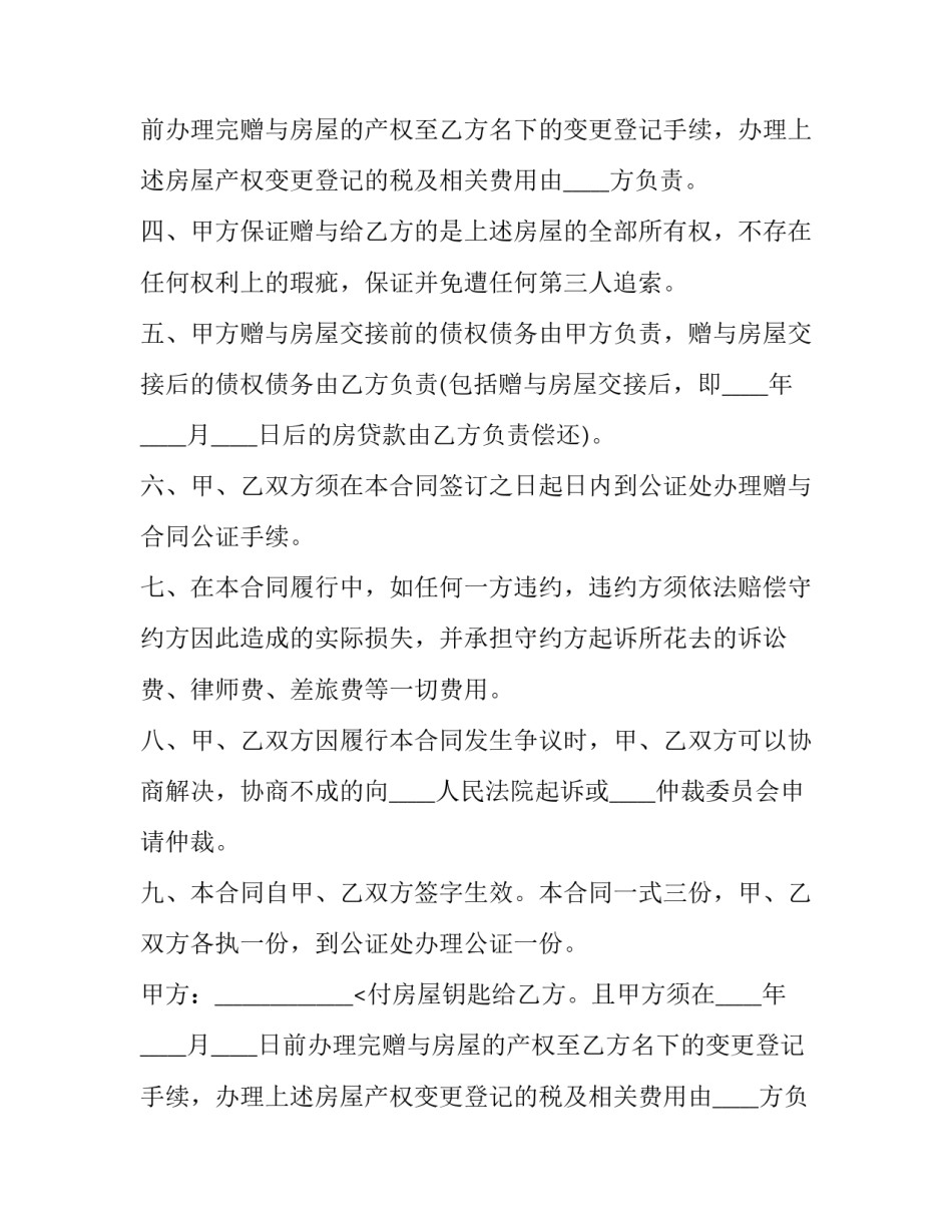 2023年城市房屋赠与协议范本(十二篇)_第2页