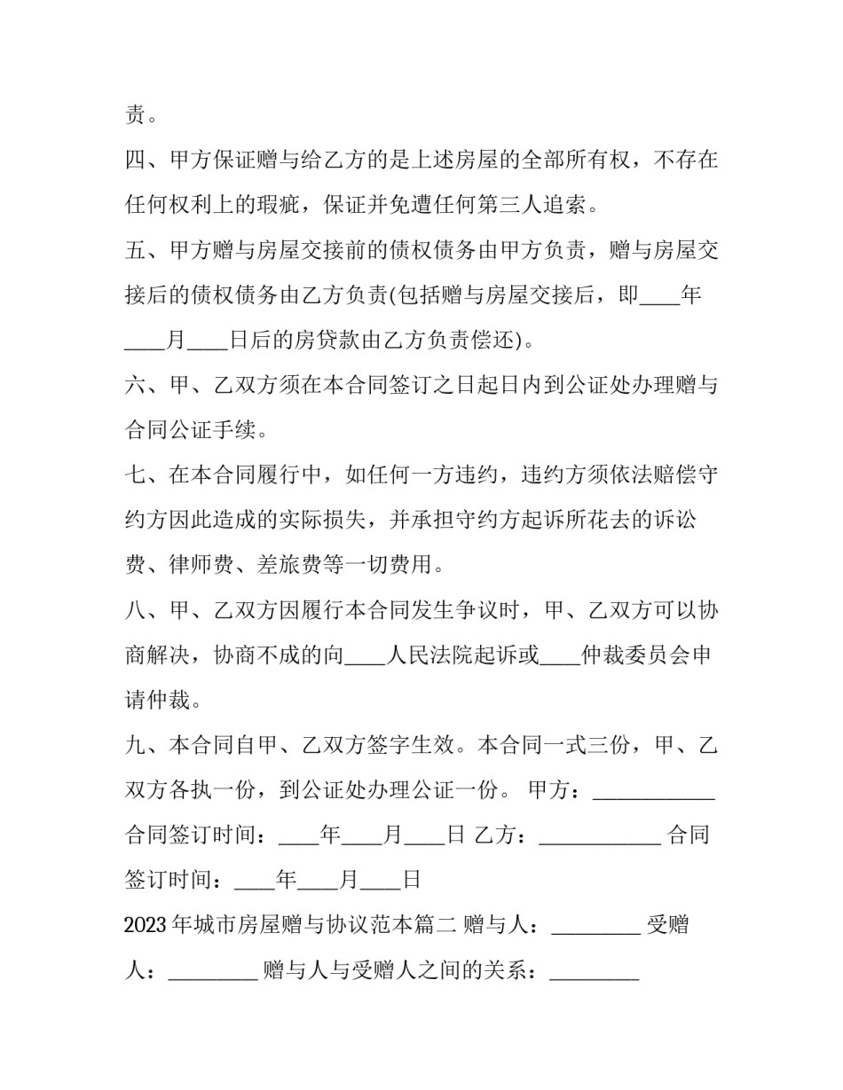 2023年城市房屋赠与协议范本(十二篇)_第3页