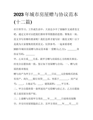 2023年城市房屋赠与协议范本(十二篇)