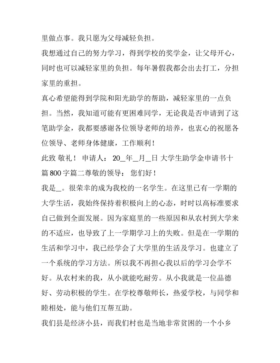 大学生助学金申请书十篇800字(10篇)_第3页