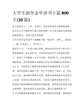 大学生助学金申请书十篇800字(10篇)