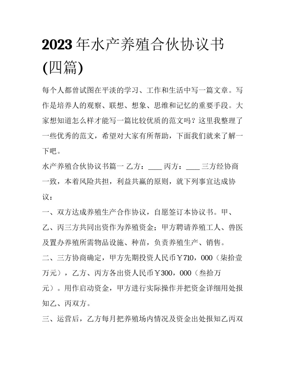 2023年水产养殖合伙协议书(四篇)_第1页