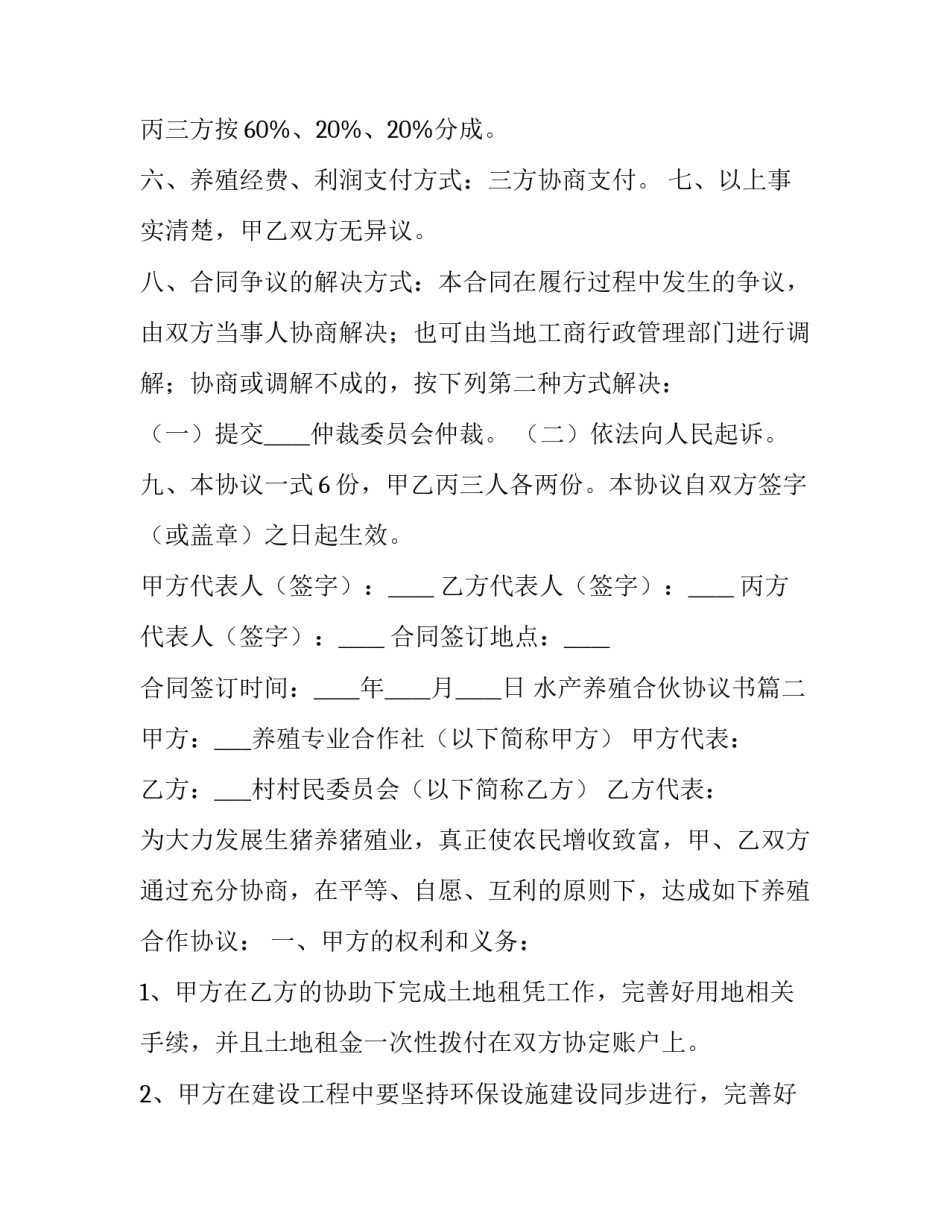 2023年水产养殖合伙协议书(四篇)_第3页