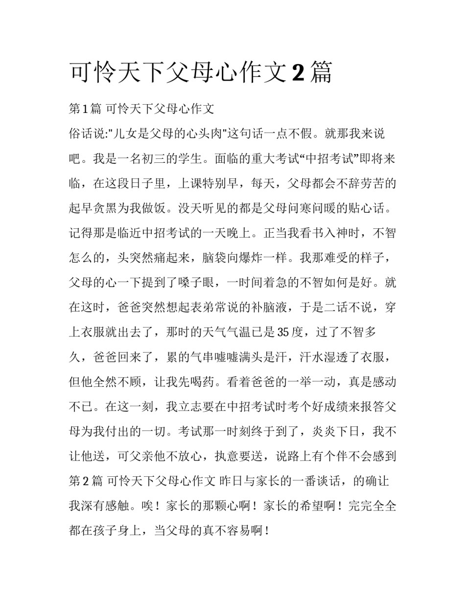 可怜天下父母心作文2篇_第1页