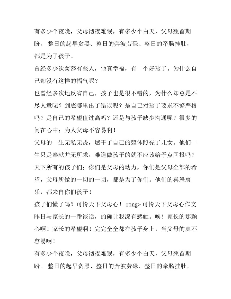 可怜天下父母心作文2篇_第2页