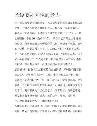 圣经蒙神喜悦的老人