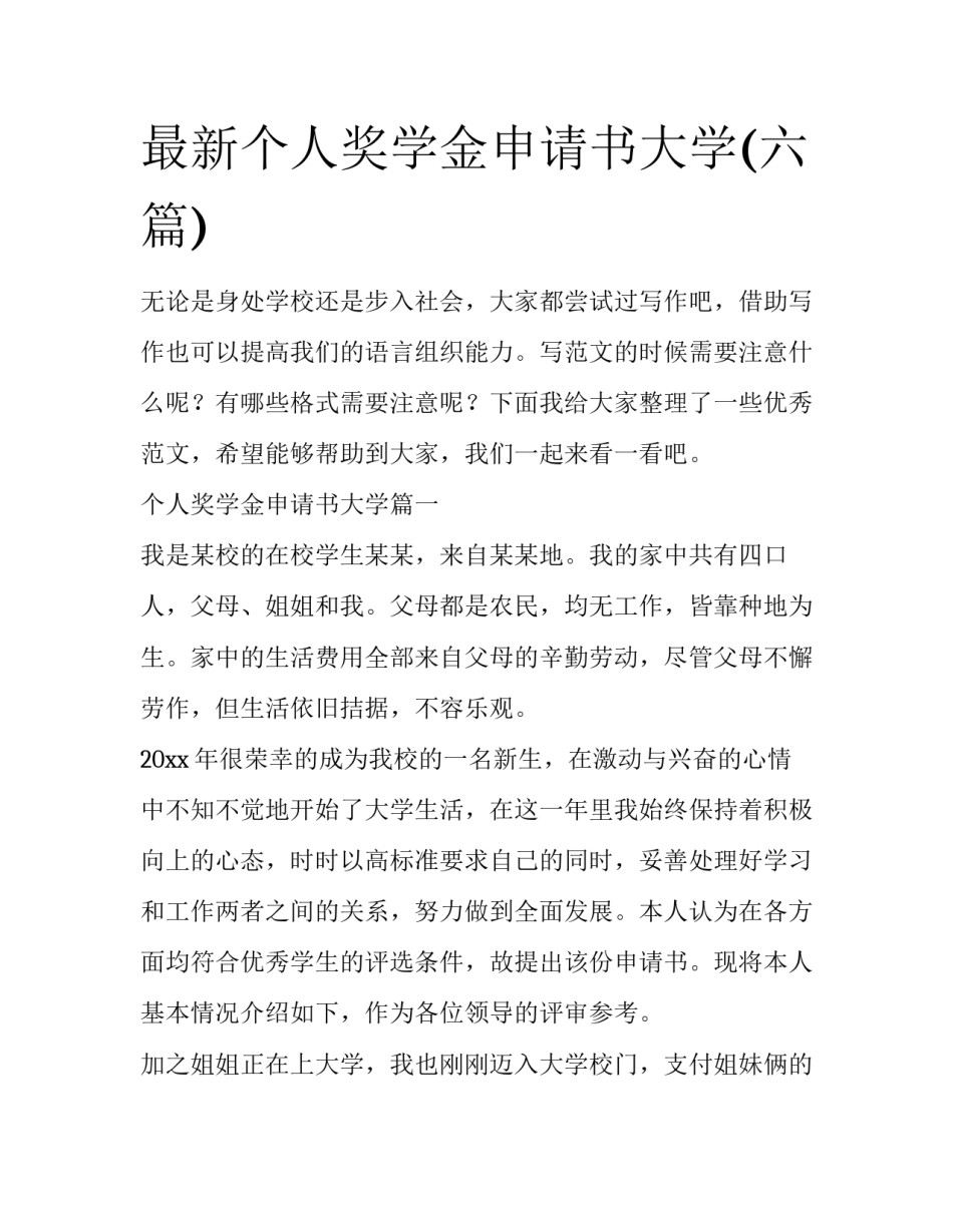 最新个人奖学金申请书大学(六篇)_第1页