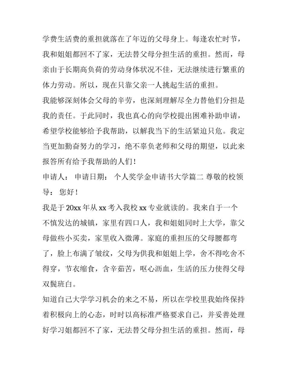 最新个人奖学金申请书大学(六篇)_第2页
