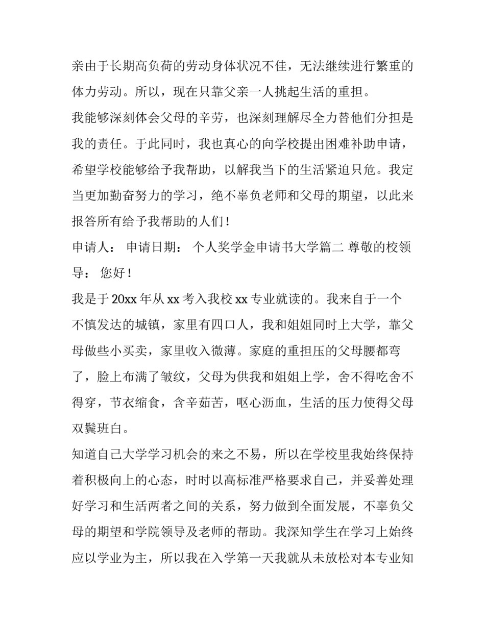 最新个人奖学金申请书大学(六篇)_第3页