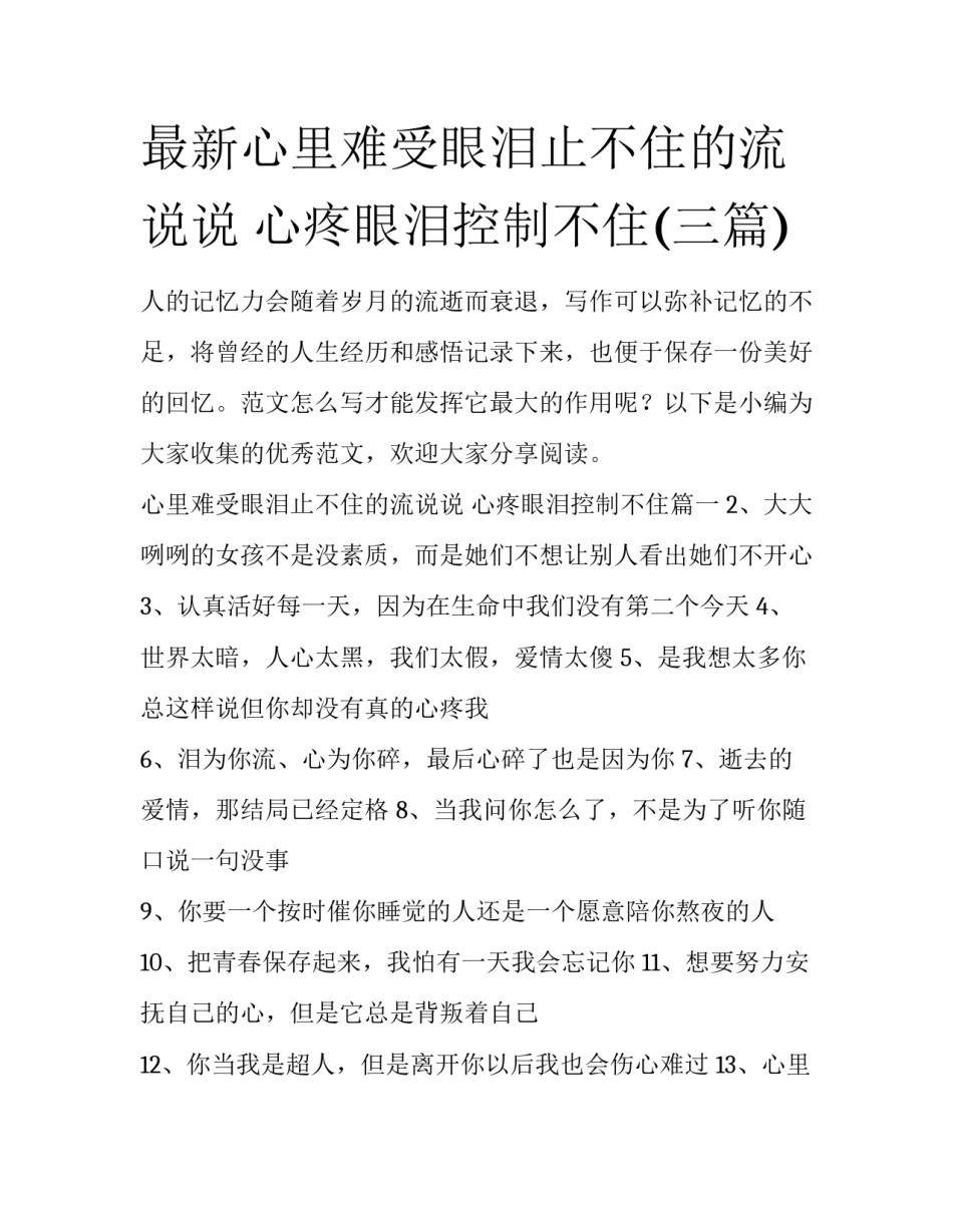 最新心里难受眼泪止不住的流说说 心疼眼泪控制不住(三篇)_第1页