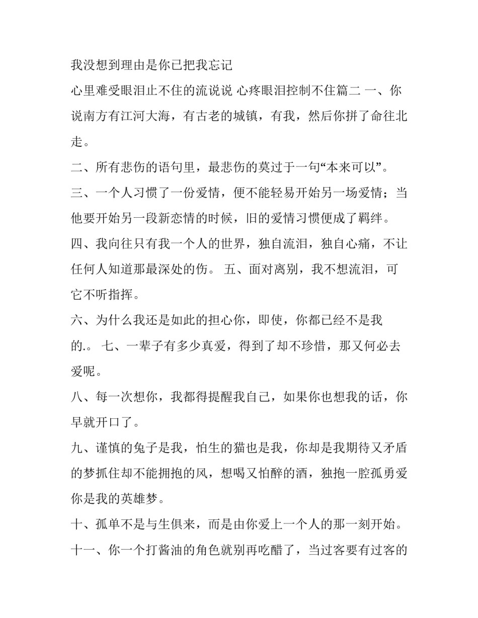 最新心里难受眼泪止不住的流说说 心疼眼泪控制不住(三篇)_第3页
