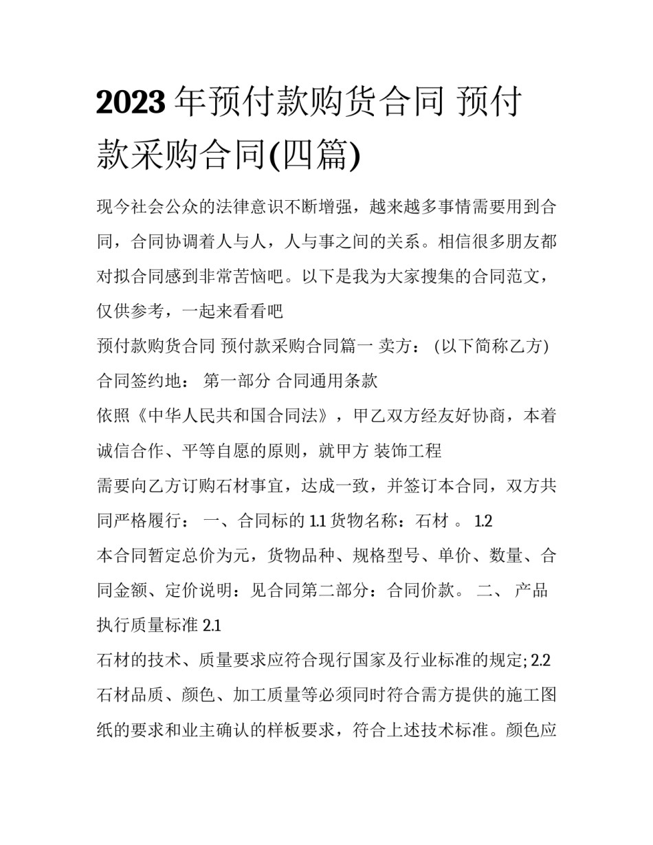 2023年预付款购货合同 预付款采购合同(四篇)_第1页