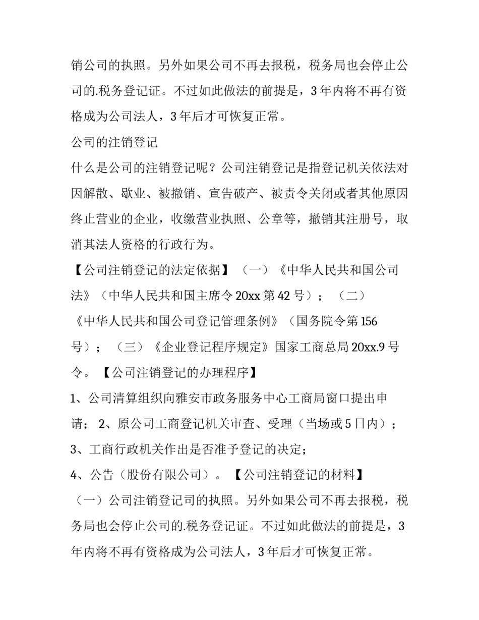 2023年注销登记的申请书怎么写 公司注销申请登记书(6篇)_第2页