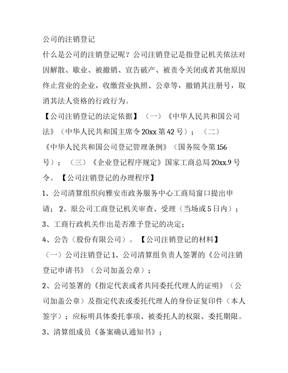 2023年注销登记的申请书怎么写 公司注销申请登记书(6篇)_第3页
