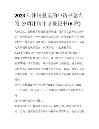 2023年注销登记的申请书怎么写 公司注销申请登记书(6篇)