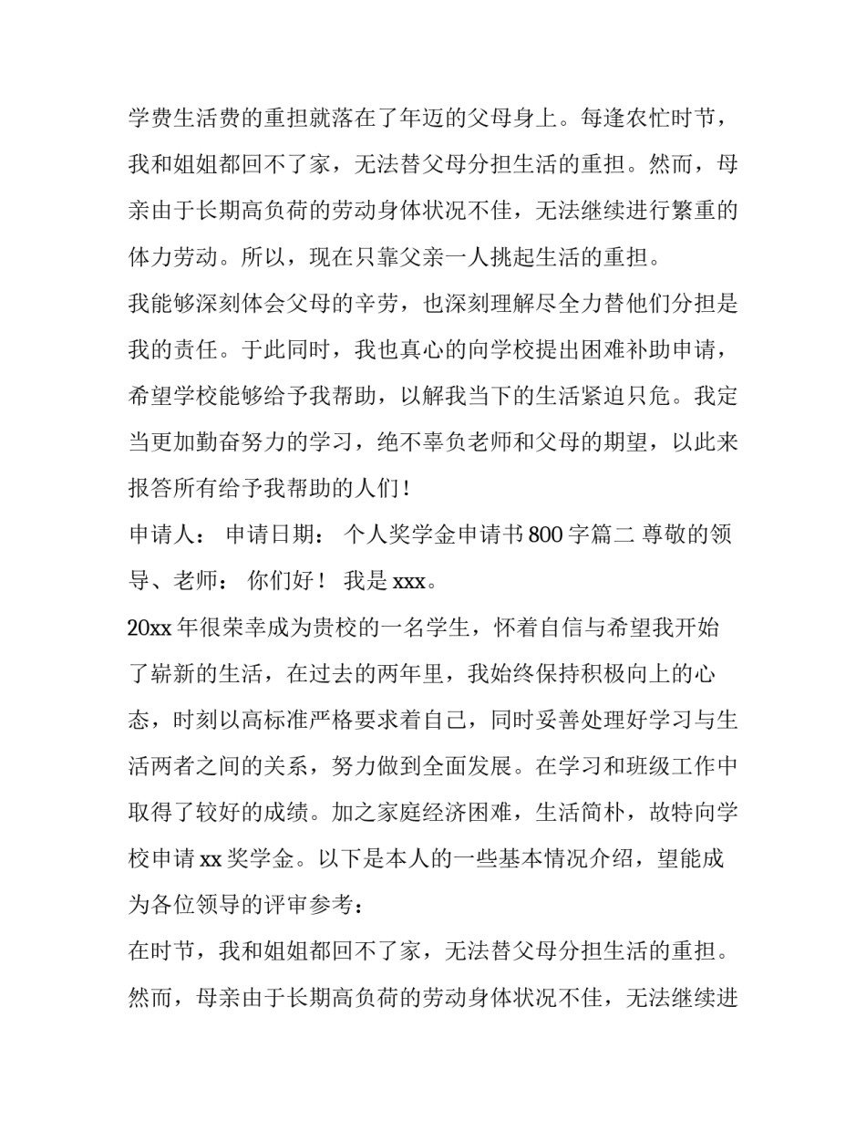 2023年个人奖学金申请书800字(6篇)_第2页