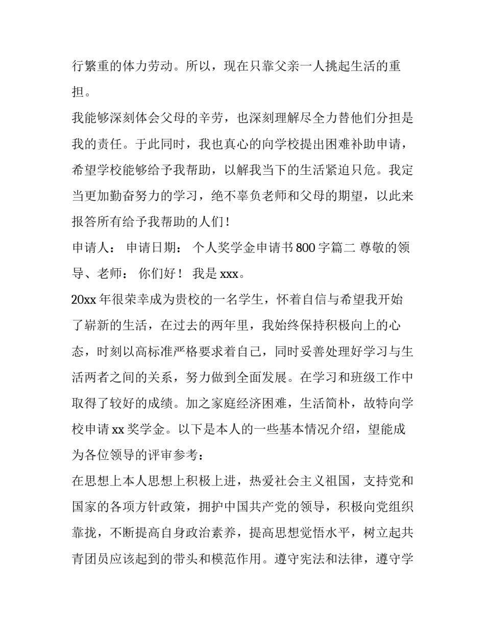 2023年个人奖学金申请书800字(6篇)_第3页