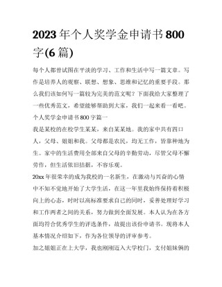 2023年个人奖学金申请书800字(6篇)