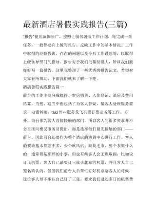 最新酒店暑假实践报告(三篇)