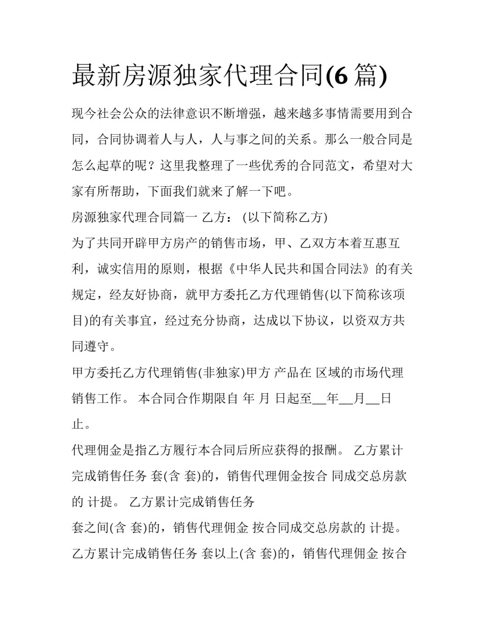 最新房源独家代理合同(6篇)_第1页