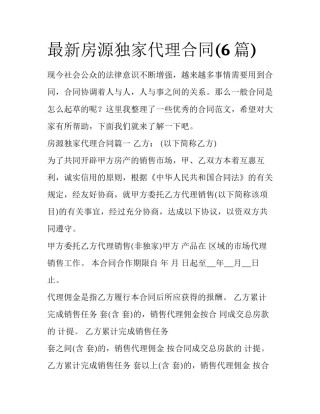 最新房源独家代理合同(6篇)