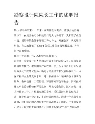 勘察设计院院长工作的述职报告