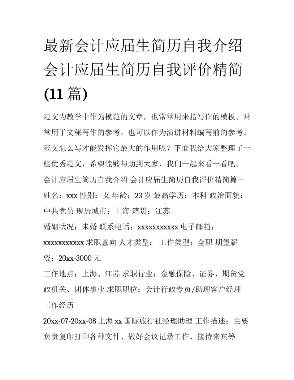 最新会计应届生简历自我介绍 会计应届生简历自我评价精简(11篇)_第1页