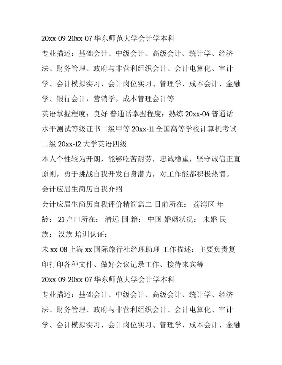 最新会计应届生简历自我介绍 会计应届生简历自我评价精简(11篇)_第2页